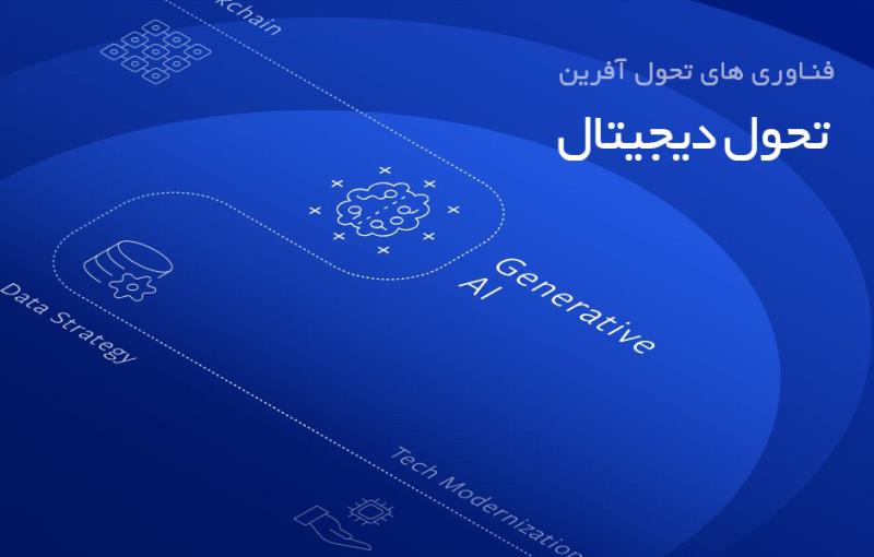 فناوری های تحول آفرین در تحول دیجیتال